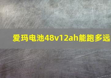 爱玛电池48v12ah能跑多远