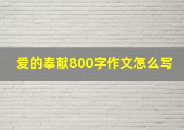 爱的奉献800字作文怎么写