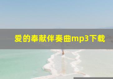 爱的奉献伴奏曲mp3下载