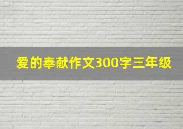 爱的奉献作文300字三年级