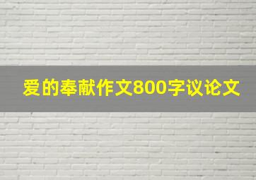 爱的奉献作文800字议论文