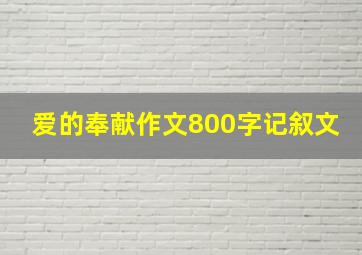 爱的奉献作文800字记叙文