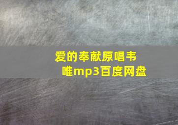 爱的奉献原唱韦唯mp3百度网盘