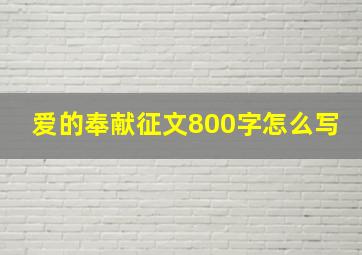 爱的奉献征文800字怎么写