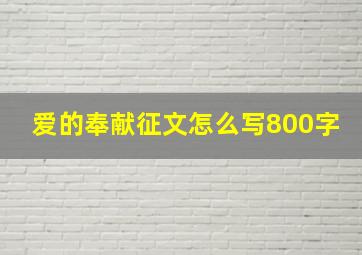 爱的奉献征文怎么写800字