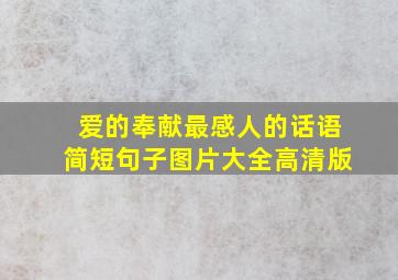 爱的奉献最感人的话语简短句子图片大全高清版