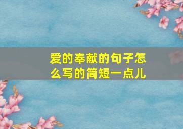 爱的奉献的句子怎么写的简短一点儿