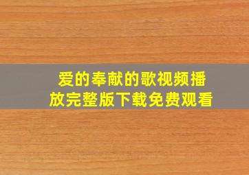 爱的奉献的歌视频播放完整版下载免费观看