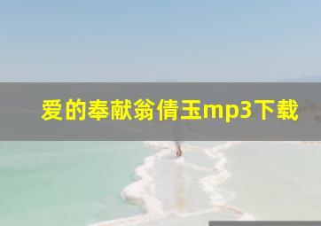 爱的奉献翁倩玉mp3下载