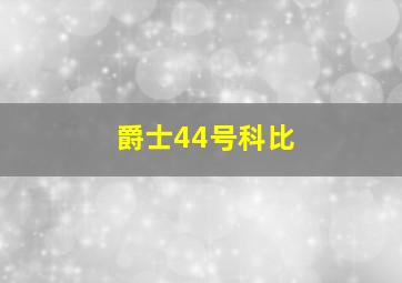 爵士44号科比