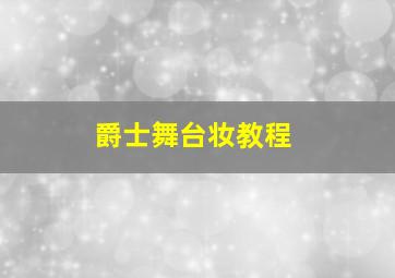 爵士舞台妆教程