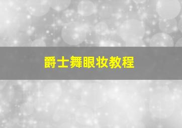 爵士舞眼妆教程