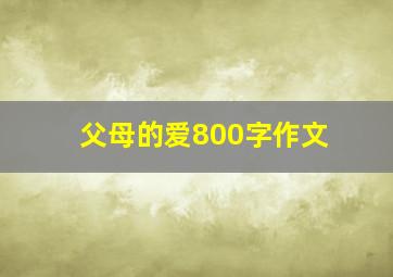 父母的爱800字作文