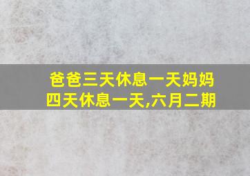 爸爸三天休息一天妈妈四天休息一天,六月二期