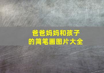 爸爸妈妈和孩子的简笔画图片大全