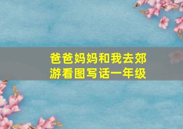 爸爸妈妈和我去郊游看图写话一年级