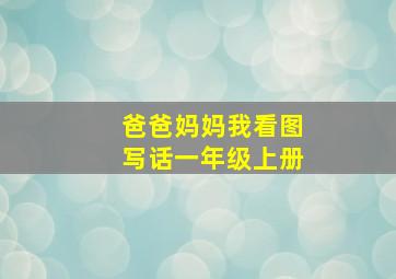 爸爸妈妈我看图写话一年级上册