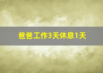 爸爸工作3天休息1天