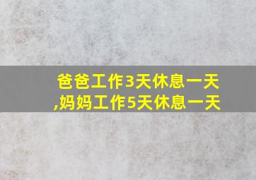 爸爸工作3天休息一天,妈妈工作5天休息一天