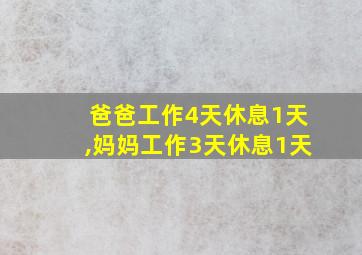 爸爸工作4天休息1天,妈妈工作3天休息1天