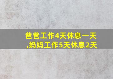 爸爸工作4天休息一天,妈妈工作5天休息2天