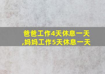 爸爸工作4天休息一天,妈妈工作5天休息一天