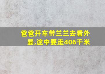 爸爸开车带兰兰去看外婆,途中要走406千米