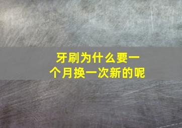 牙刷为什么要一个月换一次新的呢