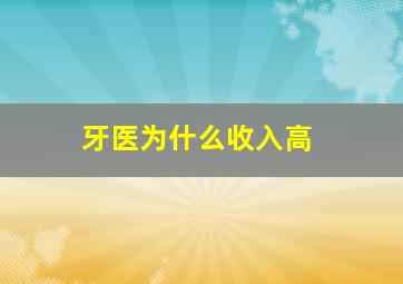 牙医为什么收入高