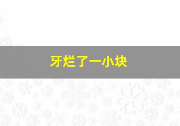 牙烂了一小块