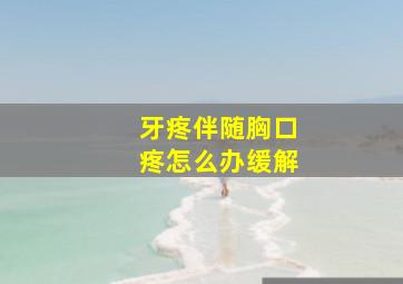 牙疼伴随胸口疼怎么办缓解