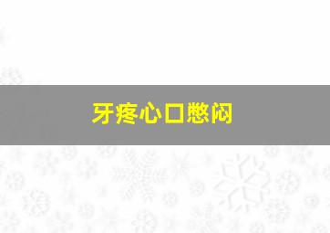 牙疼心口憋闷