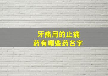 牙痛用的止痛药有哪些药名字