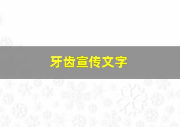 牙齿宣传文字