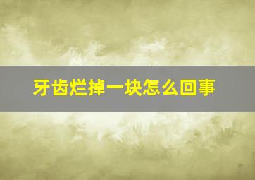 牙齿烂掉一块怎么回事