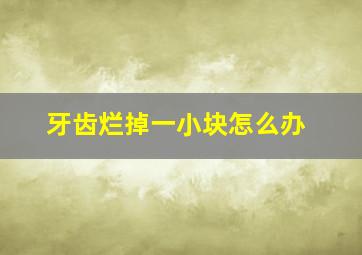 牙齿烂掉一小块怎么办