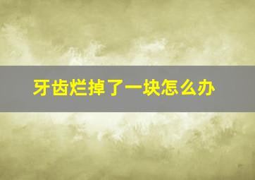 牙齿烂掉了一块怎么办