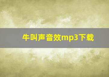 牛叫声音效mp3下载