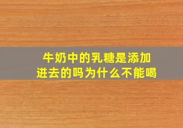 牛奶中的乳糖是添加进去的吗为什么不能喝