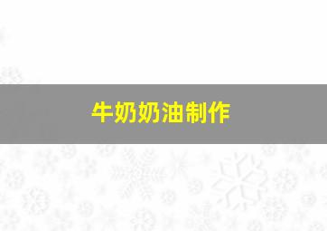 牛奶奶油制作