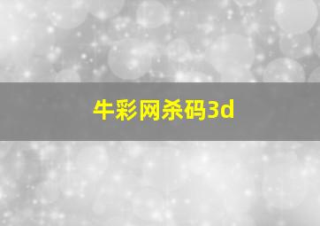 牛彩网杀码3d