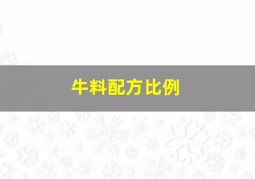 牛料配方比例