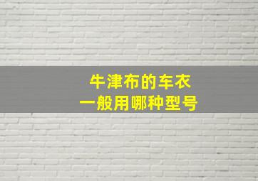 牛津布的车衣一般用哪种型号