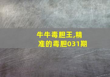 牛牛毒胆王,精准的毒胆031期