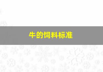 牛的饲料标准