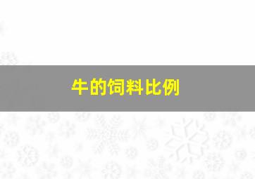 牛的饲料比例