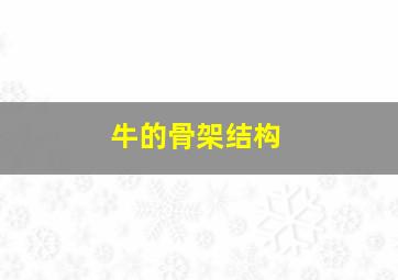 牛的骨架结构