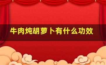 牛肉炖胡萝卜有什么功效