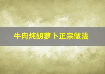 牛肉炖胡萝卜正宗做法