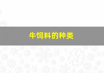 牛饲料的种类